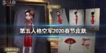 第五人格空军春节皮肤 空军寒香舞介绍