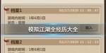 模拟江湖角色经历大全