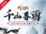 新服【千山暮雪】开启 《巫神归来》送你冬日暖阳