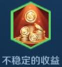 王者模拟战不稳定的收益是什么 不稳定的收益有什么用