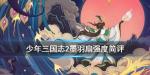 少年三国志2墨羽扇给谁用