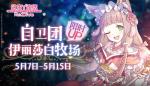 团队战开启！《公主连结Re:Dive》自卫团&middot;牧场角色限时UP
