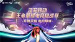 燃动峡谷！2022江苏移动王者荣耀电竞挑战赛徐州站即将开赛