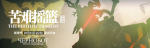 明日方舟苦难摇篮剧情介绍