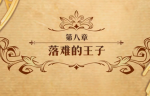 梦幻模拟战落难的王子打法攻略
