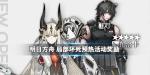 明日方舟局部坏死预热活动奖励一览 紫色材料大放送