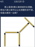 犯罪大师图上是用5根火柴拼成的长颈鹿答案是什么