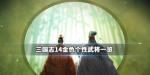 三国志14金色特技 金色特性哪些人有