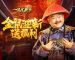 《一品官老爷》金鼠贺岁福利即刻开启，丰财聚宝迎新年！