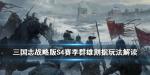 三国志战略版群雄割据怎么玩