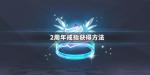 QQ飞车手游2周年极品戒指获得方法