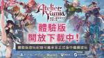 《优米雅的炼金工房》回应：正式版将进一步优化