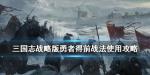 三国志战略版勇者得前给谁用