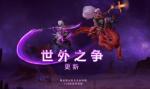 DOTA2世外之争更新