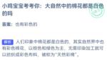 蚂蚁庄园9月19日答案最新2022 棉花都是白色的吗