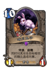 炉石传说暗月兔子卡牌效果介绍