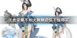 王者荣耀不知火舞魅语值不值得买