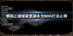 烟雨江湖邹家堡副本怎么打