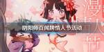 阴阳师百闻牌情人节活动怎么玩