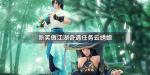 新笑傲江湖奇遇云绣娘攻略