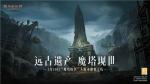 《暗黑破坏神：不朽》全新大版本&ldquo;魔塔纷争&rdquo;3月30日即将上线！