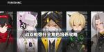 战双帕弥什全角色培养建议