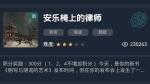 犯罪大师安乐椅上的律师答案