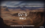 明日方舟乌萨斯的孩子们SV5突破口攻略