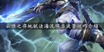 云顶之弈地狱法海流阵容怎么玩