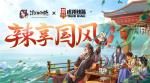 虎邦辣酱&times;《浮生为卿歌》 跨界联合辣享国风