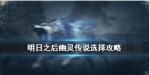 明日之后幽灵传说活动怎么玩