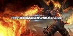 云顶之弈海洋魔法师阵容搭配