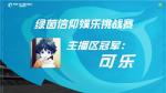 《绿茵信仰》主播区可乐获大赛冠军！