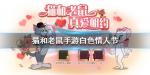 猫和老鼠手游白色情人节活动奖励