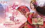 《热血传奇》龙年首部资料片&ldquo;女神降临&rdquo;魅力登场！
