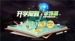 全新强力陷阱&ldquo;轰炸制导仪&rdquo;强力上线 《堡垒前线》开学季狂欢启动！