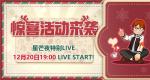 《最终幻想14》星芒夜特别LIVE12月20号19点直播！星芒节来袭！