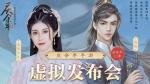 与范闲玩转余年江湖《庆余年》手游虚拟发布会精彩回顾