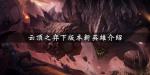 云顶之弈9.24版本将加入哪些新英雄