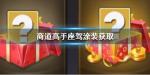 商道高手座驾涂装怎么获取