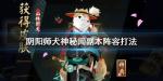阴阳师犬神秘闻副本怎么打