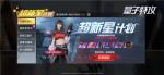 超新星活动开启！《量子特攻》特惠必入装备一网打尽！