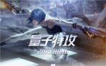 量子特攻重武器中哪个最好