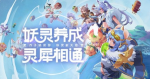 一起来捉妖御灵模拟战打法攻略