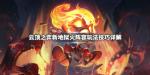云顶之弈地狱火阵容搭配