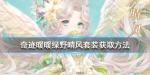 奇迹暖暖绿野晴风套装怎么获得