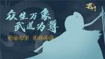 悬念海报曝光《蜀门手游》或将有大动作