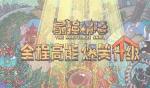 最强蜗牛神域普通事件有哪些