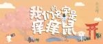 阴阳师创造痒痒鼠活动怎么样