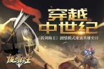 穿越中世纪 《拔剑称王》剧情模式重演英雄史诗